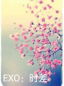 exo：时差