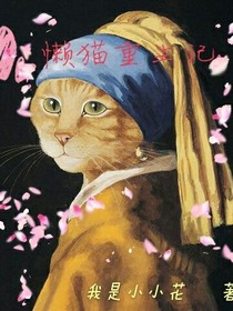 懒猫重生记