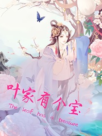 葉家有個(gè)寶
