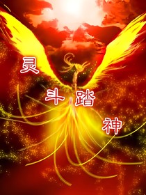 灵斗踏神