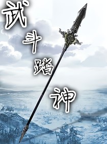 武斗踏神