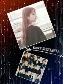 Exo之异能王回归_d852