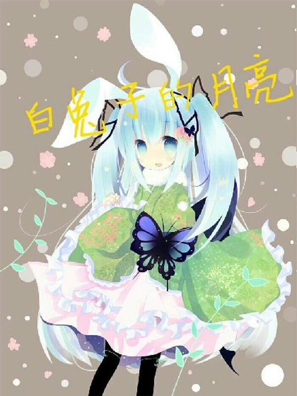 白兔子的月亮