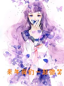 來年我們一起微笑