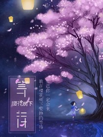 冰恋曦情樱花梦
