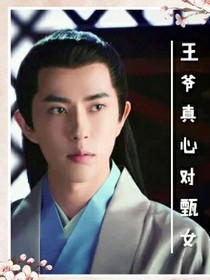 王爷真心对甄女