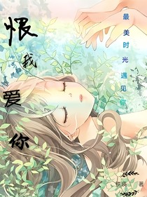恨我爱你！