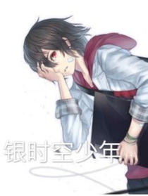 银时空少年（有封面）