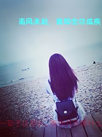 南风未起我却念你成疾