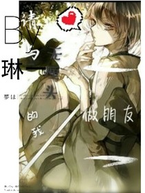 请与无厘头的我做朋友
