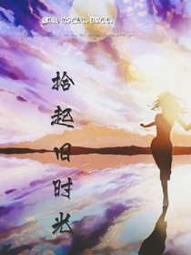 拾起旧时光