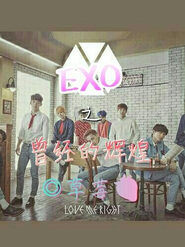 EXO之曾经的辉煌