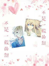不是一般的甜