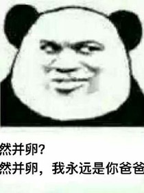 異界之你爸炸了