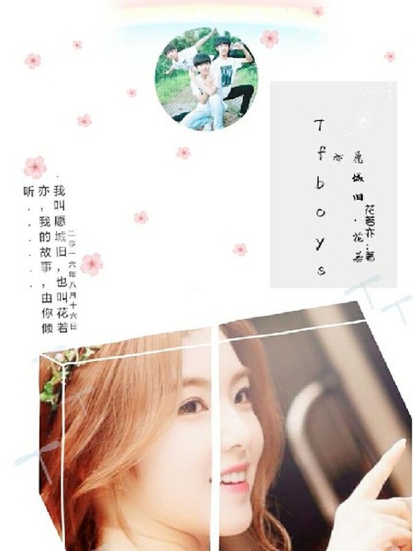 TFBOY:愿城旧,花若亦