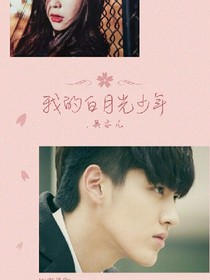 白月光少年，吴亦凡