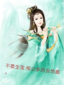 不要生蛋:相公多的没地塞！