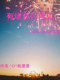 有緣我們還會(huì)再見