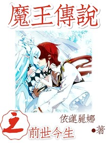 魔王传说之前世今生