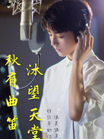 秋有曲笛，沐望天堂