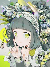 异世界少女梦