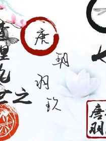 查理九世之唐玥羽玖