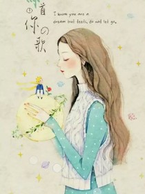 你的名字，是我的心事