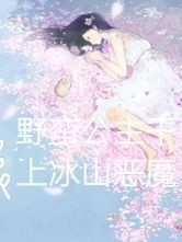 野蛮公主干上冰山恶魔