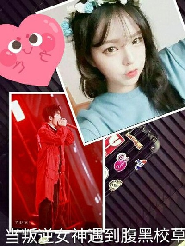 当叛逆女神遇到腹黑校草