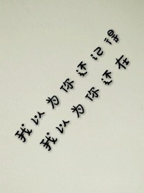 说好的