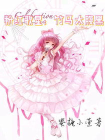 粉红歌星；竹马太腹黑