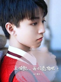 王俊凯，我们离婚吧！我不爱你了！