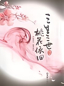 青丘狐來：三生三世桃花依舊