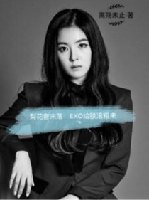 梨花音未落：EXO给朕滚粗来