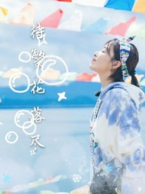 tf.待繁花落尽