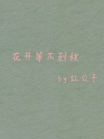 花开等不到秋