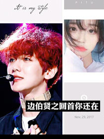 边伯贤之回首你还在