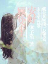 顾你余生安好