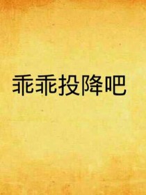 野丫頭乖乖投降吧