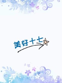 美好十七：单纯青春