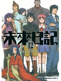 未來日記：第十四位持有者