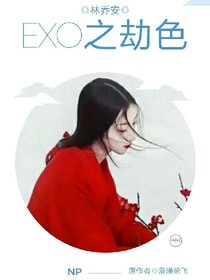 EXO之劫色