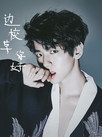 EXO：边校草，你好