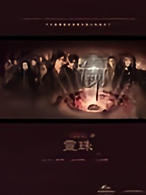 灵珠传说