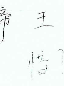 帝王愛，惜？