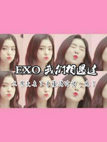 EXO.似曾相识