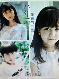 八年后