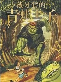我是夏殼殼之戴牙套的青蛙王子