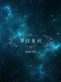 星空之下，等你爱我。
