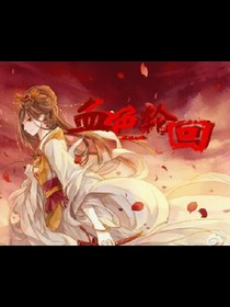 血色轮回。我为无
